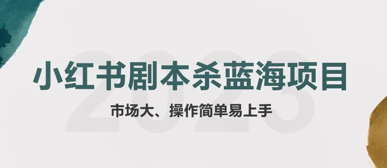 【副业项目5942期】拆解小红书蓝海赛道：剧本杀副业项目，玩法思路一条龙分享给你【1节视频】-欧乐副业网