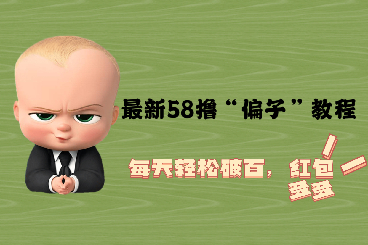 【副业项目5799期】最新58撸“骗子”教程，每天轻松破百，红包撸到手软-欧乐副业网