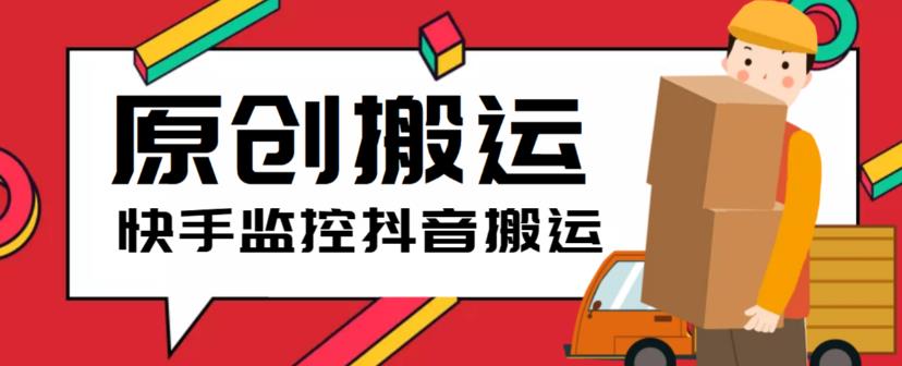 【副业项目5944期】最新快手搬运抖音作品脚本，实时监控一键搬运轻松原创【软件+详细教程】-欧乐副业网