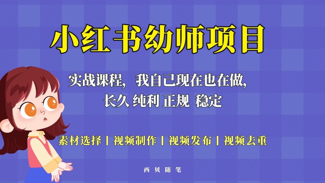 【副业项目5800期】单天200-700的小红书幼师项目（虚拟），长久稳定正规好操作！-欧乐副业网