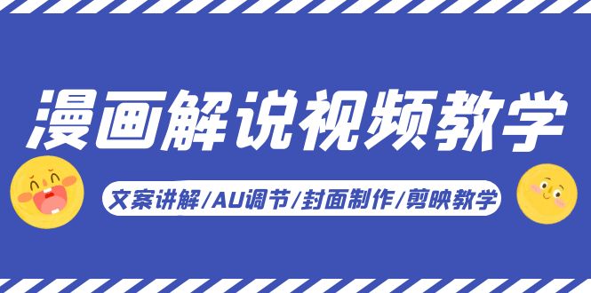 【副业项目5945期】漫画解说-视频教学基础课：文案讲解/AU调节/封面制作/剪映教学！-欧乐副业网