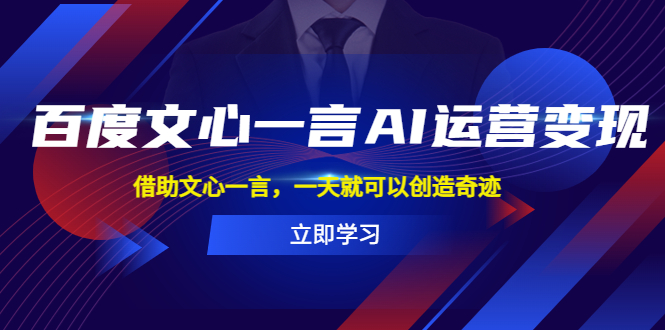 【副业项目5775期】百度·文心一言AI·运营变现，借助文心一言，一天就可以创造奇迹-欧乐副业网