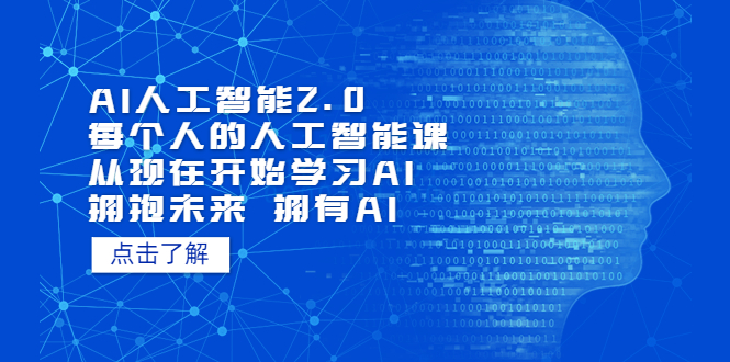 【副业项目5738期】AI人工智能2.0：每个人的人工智能课：从现在开始学习AI（4月30更新）-欧乐副业网