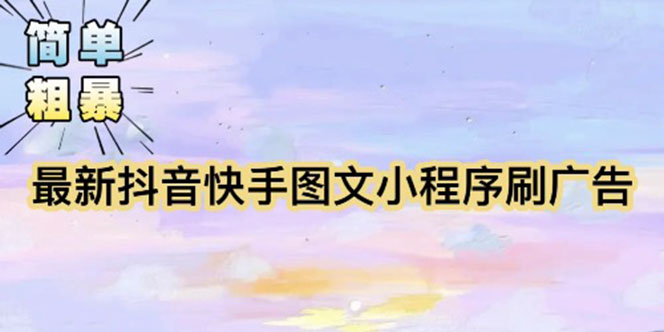 【副业项目5778期】【简单粗暴】收费5980的最新抖音快手小程序掘金（详细教程）-欧乐副业网