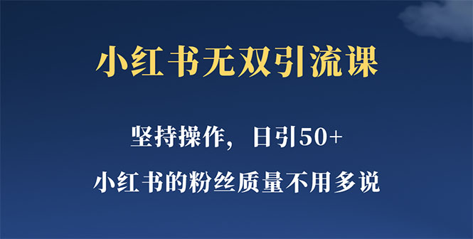 【副业项目5739期】小红书无双课一天引50+女粉，不用做视频发视频，小白也很容易上手拿到结果-欧乐副业网