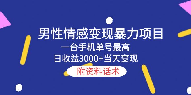 【副业项目5741期】男性情感变现暴力项目，一台手机单号最高日收益3000+当天变现，附资料话术-欧乐副业网