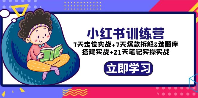 【副业项目5782期】小红书训练营：7天定位实战+7天爆款拆解+选题库搭建实战+21天笔记实操实战-欧乐副业网