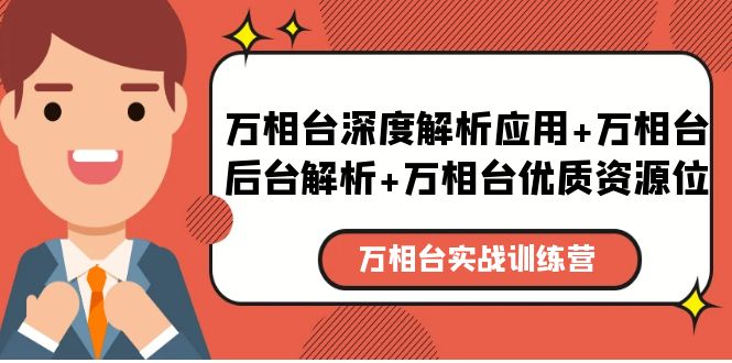 【副业项目5783期】万相台实战训练课：万相台深度解析应用+万相台后台解析+万相台优质资源位-欧乐副业网