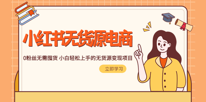 【副业项目5746期】2023小红书·无货源电商1.0，0粉丝无需囤货 小白轻松上手的无货源变现项目-欧乐副业网