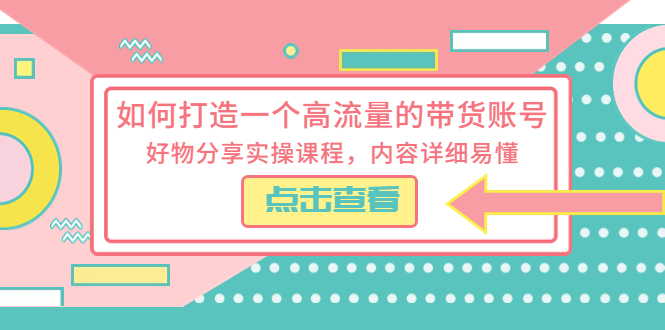 【副业项目5813期】如何打造一个高流量的带货账号，好物分享实操课程，内容详细易懂-欧乐副业网