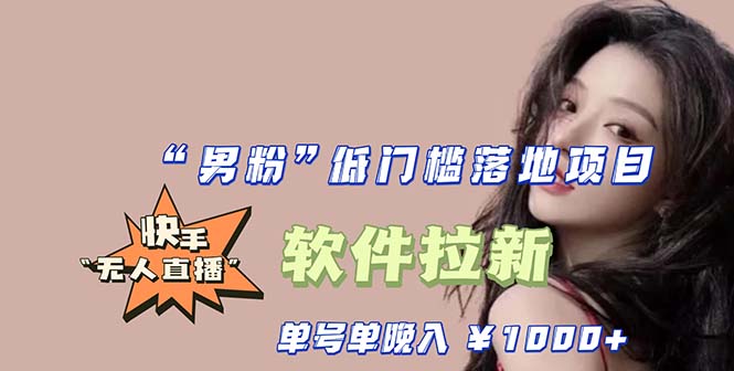 【副业项目5752期】快手0粉开通官方“磁力聚星”小铃铛，0基础0费用实操无人直播“软件拉新”-欧乐副业网