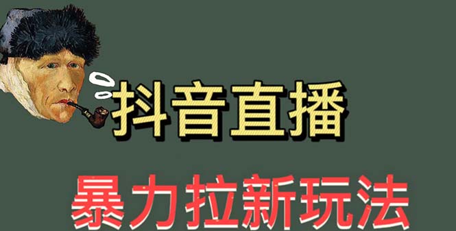 【副业项目5753期】最新直播暴力拉新玩法，单场1000＋（详细玩法教程）-欧乐副业网