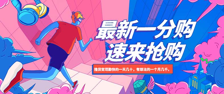 【副业项目5828期】最新1分购项目，撸货变现勤快的一天几十，有想法的一个月几千-欧乐副业网