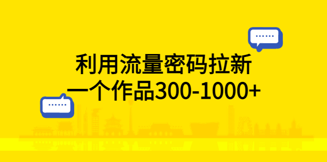 【副业项目5818期】利用流量密码拉新，一个作品300-1000+-欧乐副业网