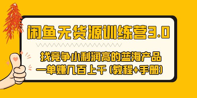 【副业项目5755期】闲鱼无货源训练营3.0 找竞争小利润高的蓝海产品 一单赚几百上千(教程+手册)-欧乐副业网