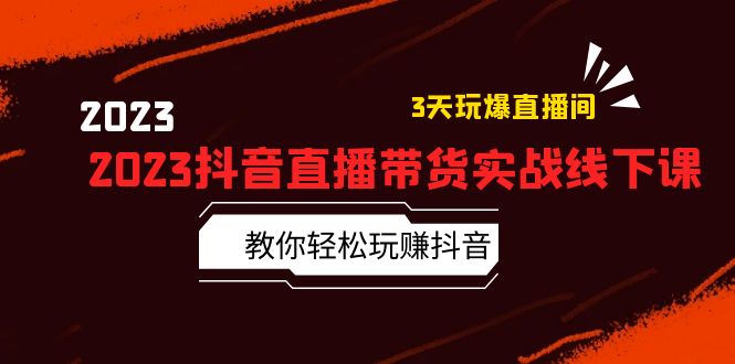 【副业项目5820期】2023抖音直播带货实战线下课：教你轻松玩赚抖音，3天玩爆·直播间-欧乐副业网