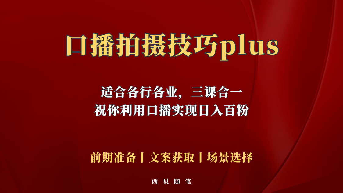 【副业项目5759期】普通人怎么快速的去做口播，三课合一，口播拍摄技巧你要明白-欧乐副业网