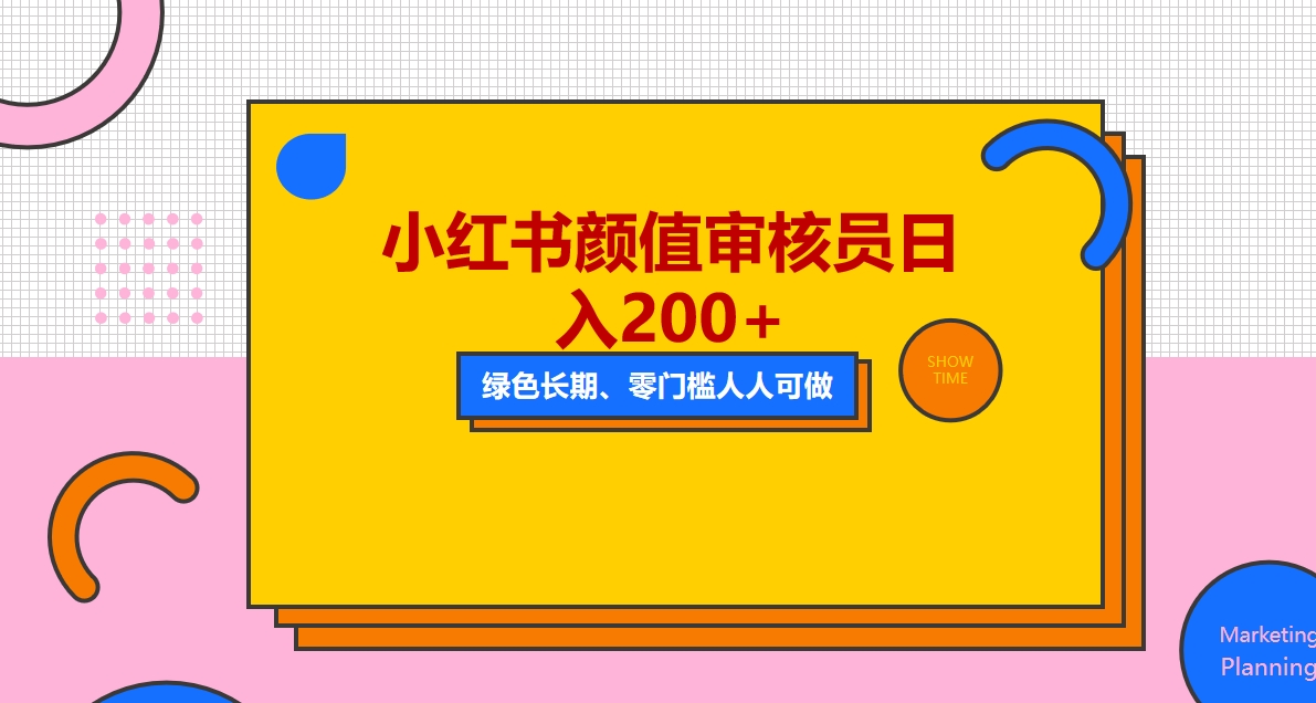 【副业项目5760期】人人能做的小红书美女审核员，每天看帅哥美女就能日入200+外面收费1280-欧乐副业网