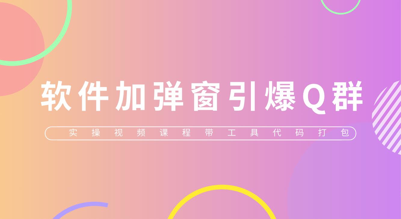 【副业项目5831期】给软件加弹窗引爆QQ群技术（实操视频教程+工具打包）-欧乐副业网