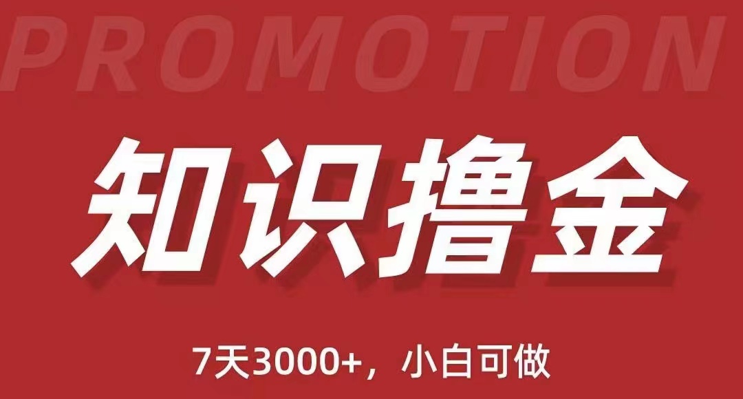 【副业项目5702期】抖音知识撸金项目：简单粗暴日入1000+执行力强当天见收益(教程+资料)-欧乐副业网