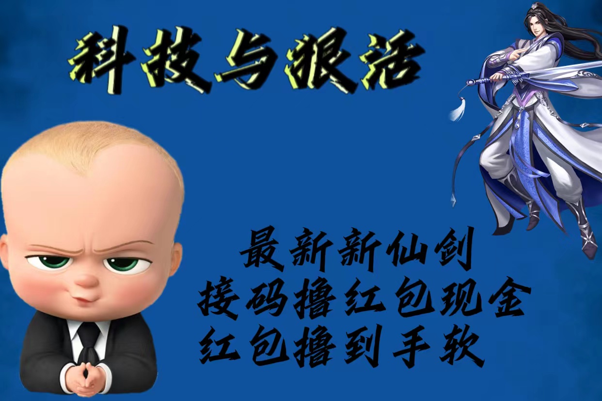 【副业项目5836期】最新新仙剑接码撸红包现金{内含邀请软件}，红包撸到手软-欧乐副业网