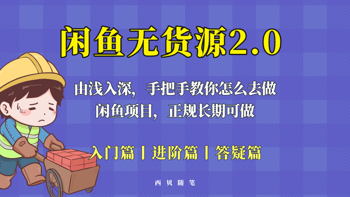 【副业项目5837期】闲鱼无货源最新玩法，从入门到精通，由浅入深教你怎么去做-欧乐副业网