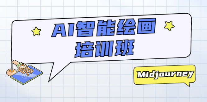 【副业项目5840期】AI智能绘画培训班：从0到1从熟悉AI的工具到熟练生成自己设计作品的AI绘画课-欧乐副业网