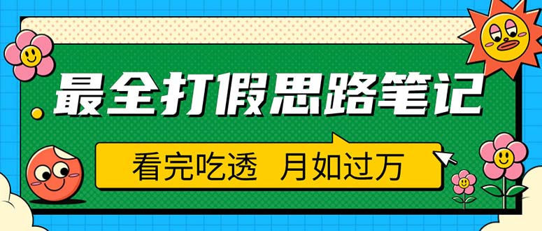 【副业项目5843期】职业打假人必看的全方位打假思路笔记，看完吃透可日入过万（仅揭秘）-欧乐副业网