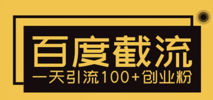 【副业项目5766期】利用百度截流，轻松一天引流100+创业粉-欧乐副业网