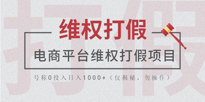 【副业项目5768期】电商平台维权打假项目，号称0投入日入1000+（仅揭秘，勿操作）-欧乐副业网