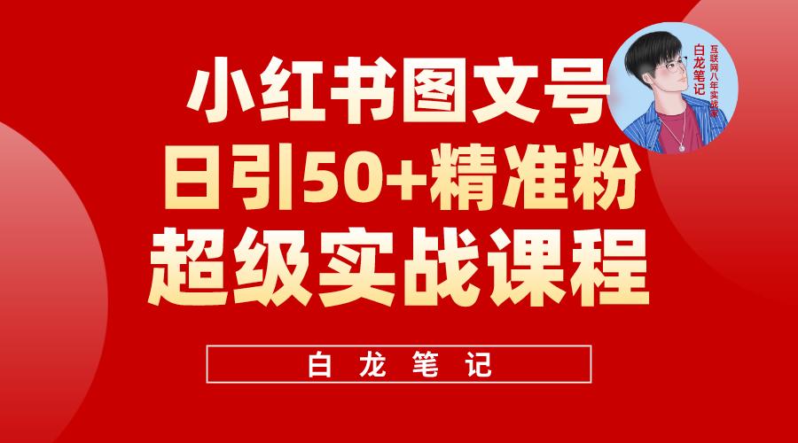 【副业项目5769期】小红书图文号日引50+精准流量，超级实战的小红书引流课，非常适合新手-欧乐副业网
