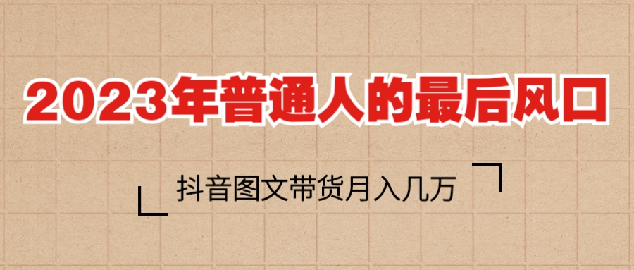 【副业项目6141期】2023普通人的最后风口，抖音图文带货月入几万+-欧乐副业网