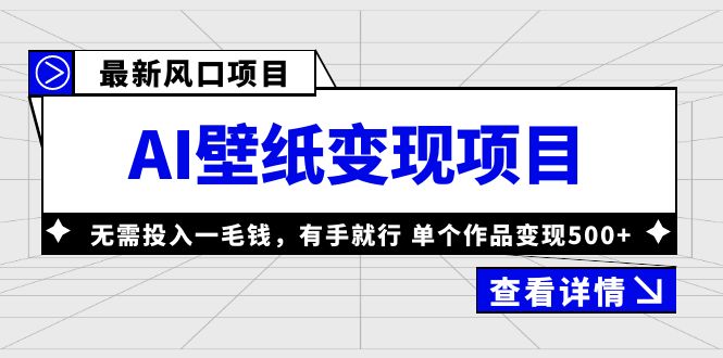 【副业项目6142期】最新风口AI壁纸变现项目，无需投入一毛钱，有手就行，单个作品变现500+-欧乐副业网