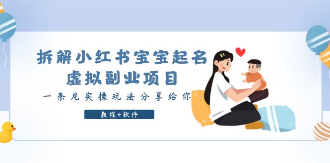 【副业项目6189期】拆解小红书宝宝起名虚拟副业项目，一条龙实操玩法分享给你（教程+软件）-欧乐副业网