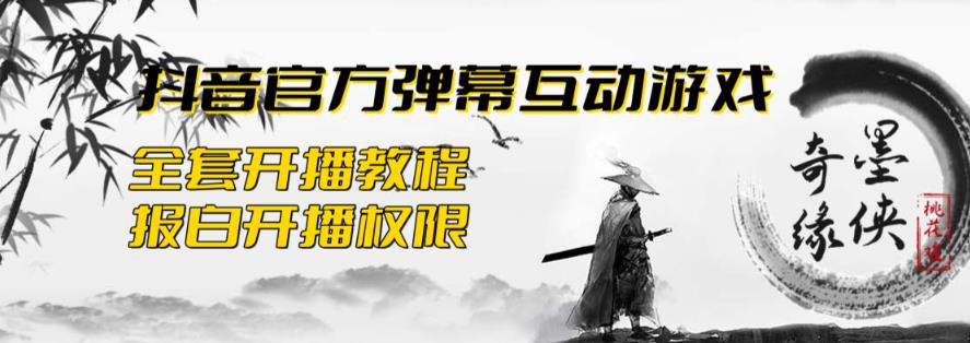【副业项目6190期】2023抖音最新最火爆弹幕互动游戏–墨侠奇缘【开播教程+起号教程+对接报白等】-欧乐副业网