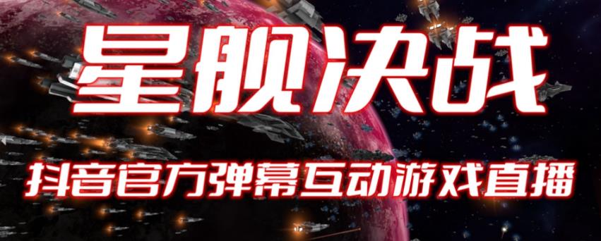 【副业项目6191期】2023抖音最新最火爆弹幕互动游戏–星舰决战【开播教程+起号教程+对接报白等】-欧乐副业网