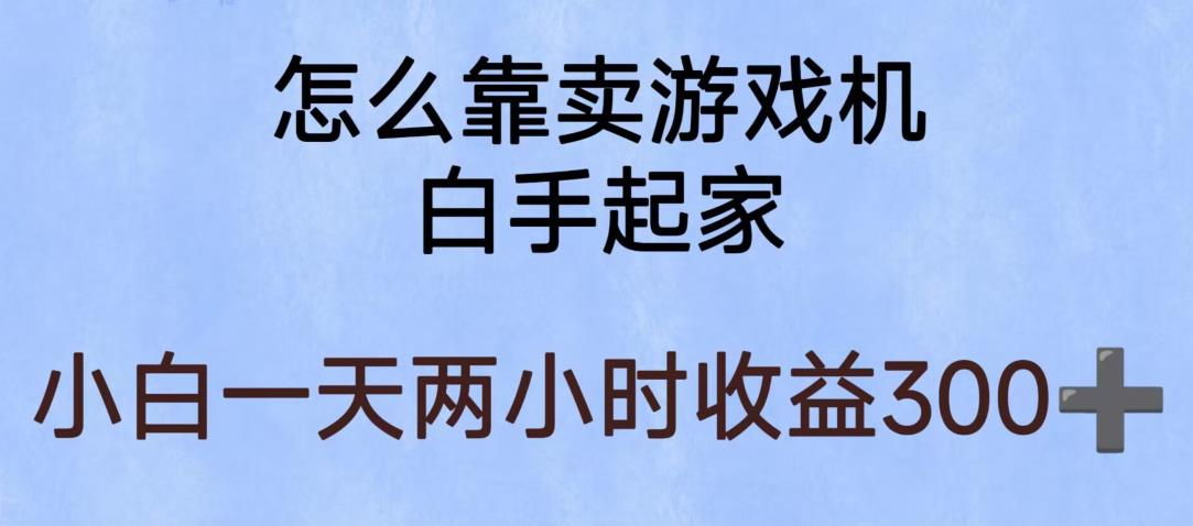 【副业项目6203期】玩游戏项目，有趣又可以边赚钱，暴利易操作，稳定日入300+【揭秘】-欧乐副业网