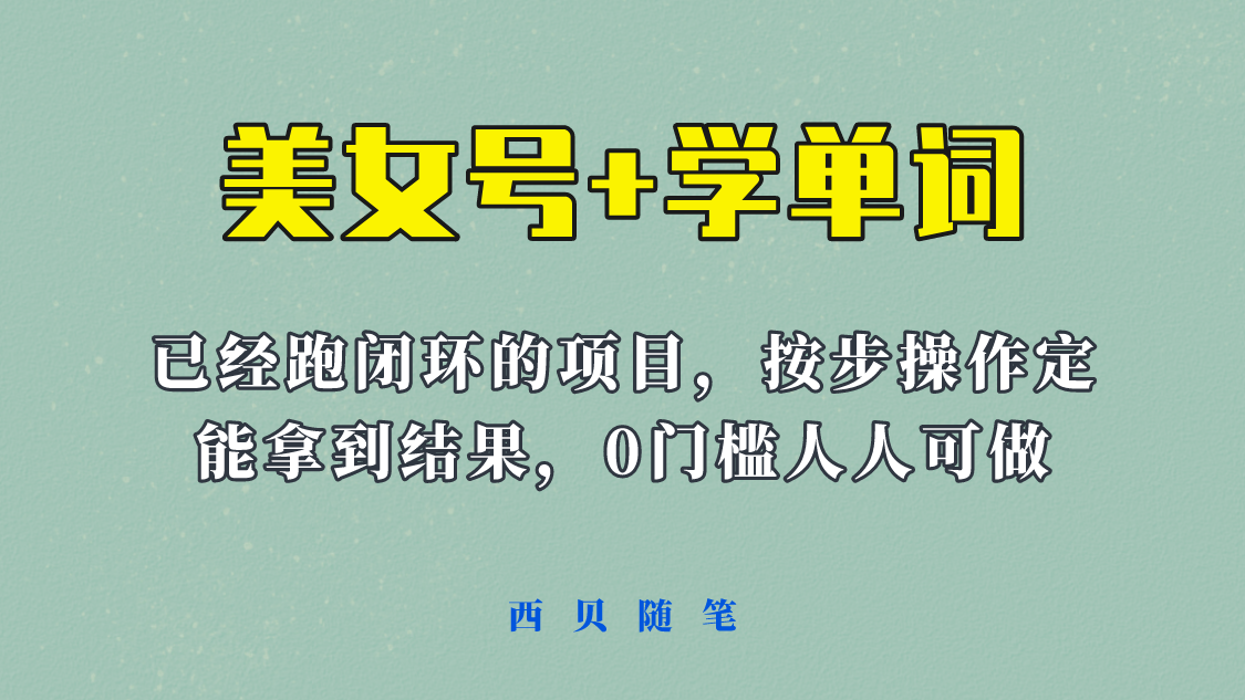 【副业项目6144期】 《美女号+学单词》玩法，信息差而已 课程拆开揉碎了和大家去讲 (教程+素材)-欧乐副业网