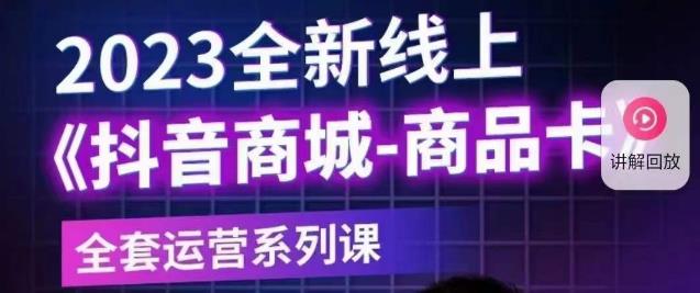 【副业项目6100期】老陶电商·抖音商城商品卡【新版】，2023全新线上全套运营系列课-欧乐副业网