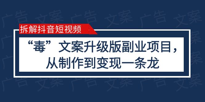 【副业项目6145期】拆解抖音短视频：“毒”文案升级版副业项目，从制作到变现（教程+素材）-欧乐副业网
