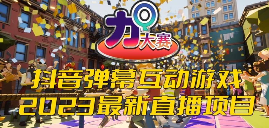 【副业项目6101期】2023抖音最新最火爆弹幕互动游戏–力Q大赛 【开播教程+起号教程+兔费对接报白等】-欧乐副业网