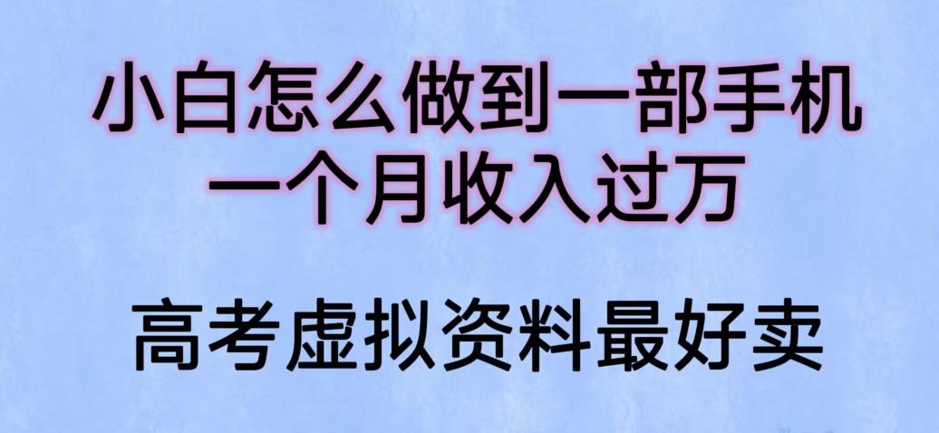 【副业项目6205期】小白怎么做到一部手机，一个月收入过万【揭秘】-欧乐副业网