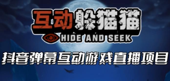 【副业项目6102期】2023抖音最新最火爆弹幕互动游戏–互动躲猫猫【开播教程+起号教程+兔费对接报白等】-欧乐副业网