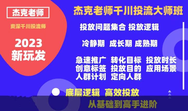 【副业项目6207期】杰克老师千川投流大师班，从基础到高手进阶，底层逻辑，高效投放-欧乐副业网