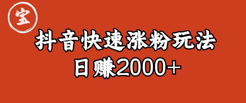 【副业项目6208期】宝哥私藏·抖音快速起号涨粉玩法（4天涨粉1千）（日赚2000+）【揭秘】-欧乐副业网