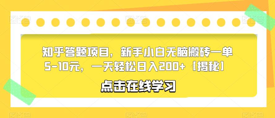 【副业项目6109期】知乎答题项目，新手小白无脑搬砖一单5-10元，一天轻松日入200+【揭秘】-欧乐副业网