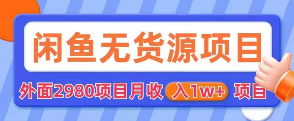 【副业项目6110期】外面2980卖闲鱼无货源项目，月收入1w+【揭秘】-欧乐副业网