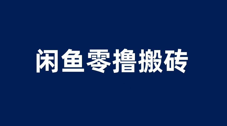 【副业项目6113期】闲鱼零撸无脑搬砖，一天200＋无压力，当天操作收益即可上百-欧乐副业网