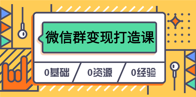 【副业项目6211期】人人必学的微信群变现打造课，让你的私域营销快人一步（17节-无水印）-欧乐副业网