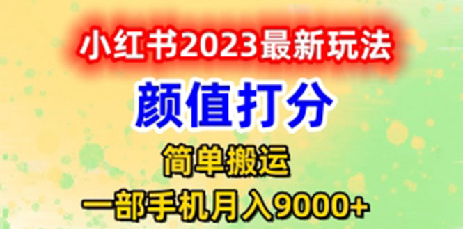 【副业项目6117期】最新小红书颜值打分玩法，日入300+闭环玩法-欧乐副业网